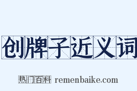 创牌子近义词是什么意思的图片